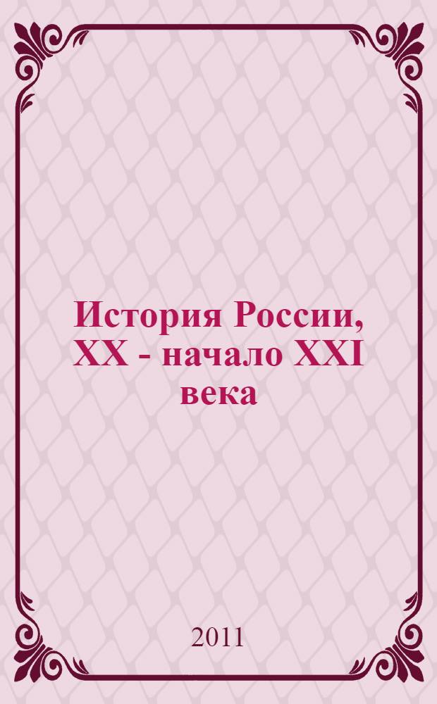 История России, XX - начало XXI века : 9 класс : учебник для общеобразовательных учреждений
