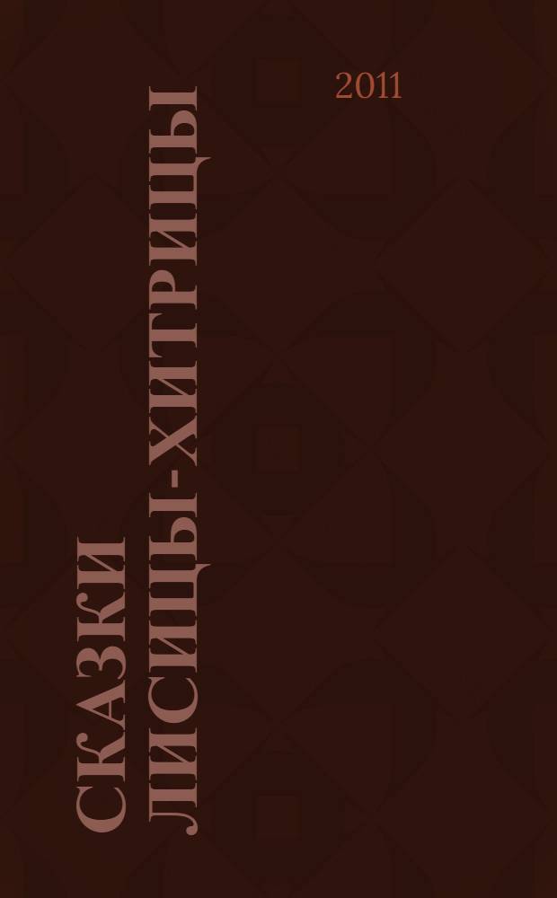 Сказки лисицы-хитрицы : для чтения родителями детям