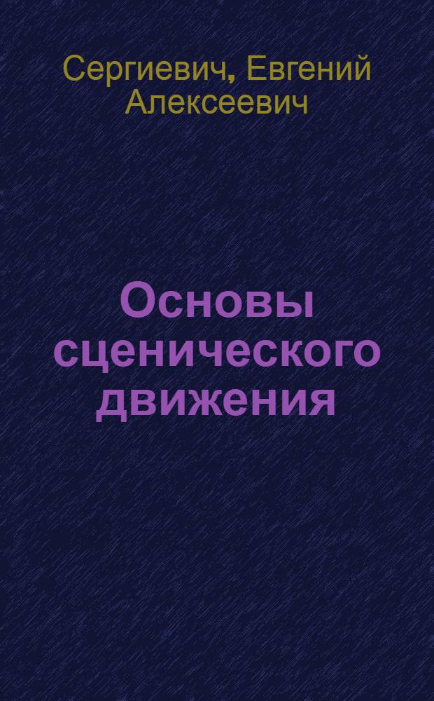 Основы сценического движения: специальные, акробатические и общеразвивающие упражнения : учебно-методическое пособие : (для студентов, обучающихся по специальностям 070209.65 "Режиссура театрализованных представлений и праздников", 070201.65 "Актерское искусство")