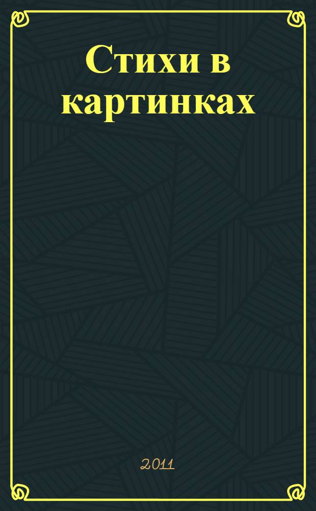 Стихи в картинках : с наклейками : для самых маленьких : 3+ : для дошкольного возраста