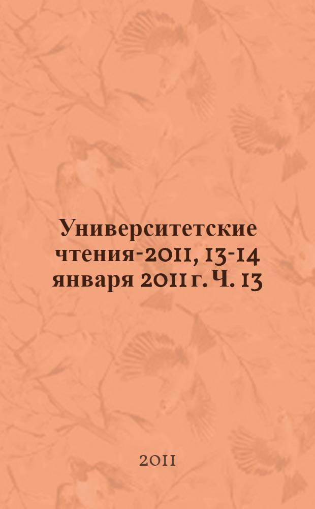 Университетские чтения-2011, 13-14 января 2011 г. Ч. 13 : Секции 1-2 симпозиума 3