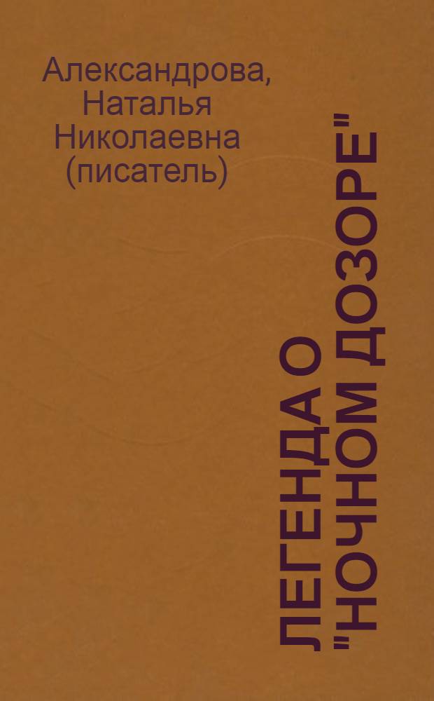 Легенда о "Ночном дозоре" : роман