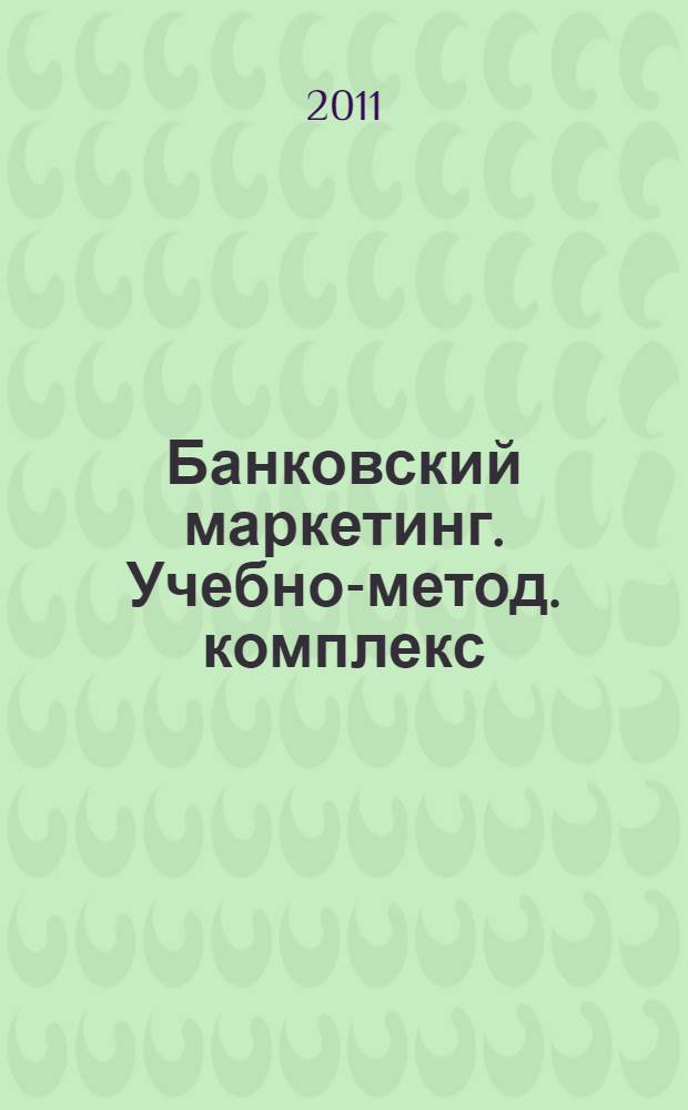 Банковский маркетинг. Учебно-метод. комплекс
