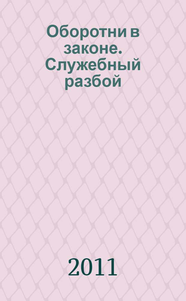 Оборотни в законе. Служебный разбой : повести