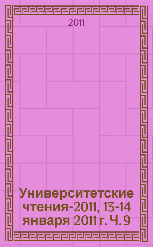 Университетские чтения-2011, 13-14 января 2011 г. Ч. 9 : Секции 1-2 симпозиума 2