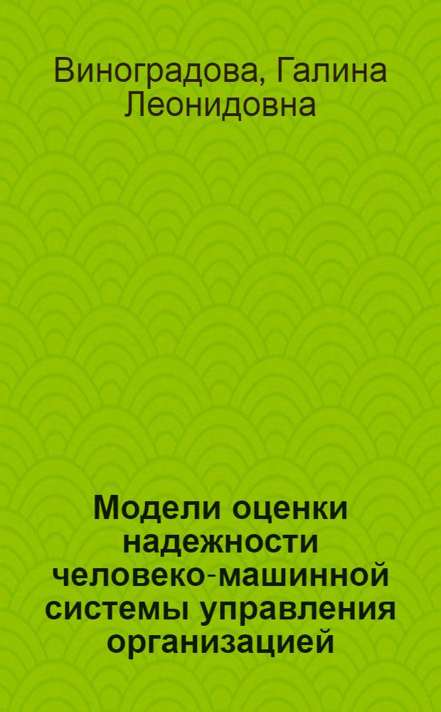 Модели оценки надежности человеко-машинной системы управления организацией : монография