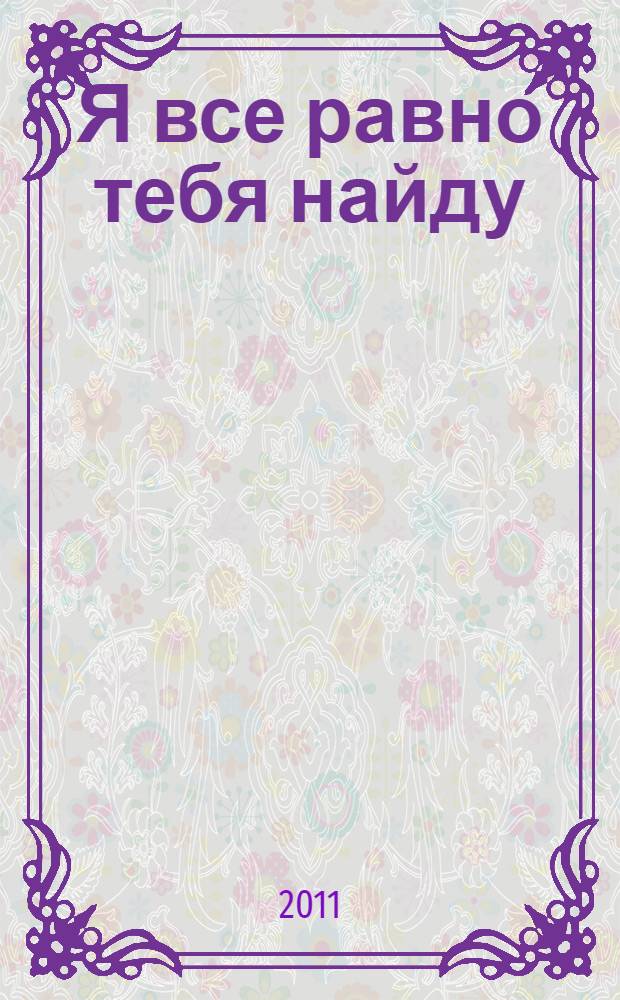 Я все равно тебя найду : роман
