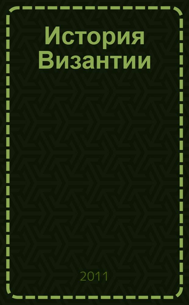 История Византии; История Венецианской республики / Джон Норвич; пер. с англ. Н. Заболоцкого и др.