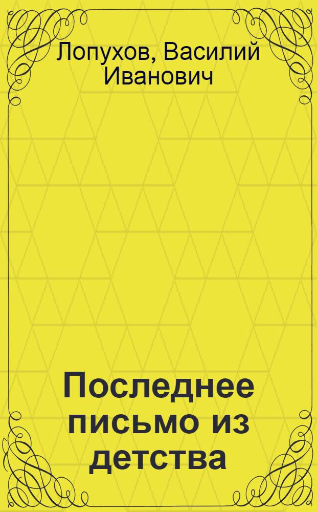 Последнее письмо из детства : воспоминания