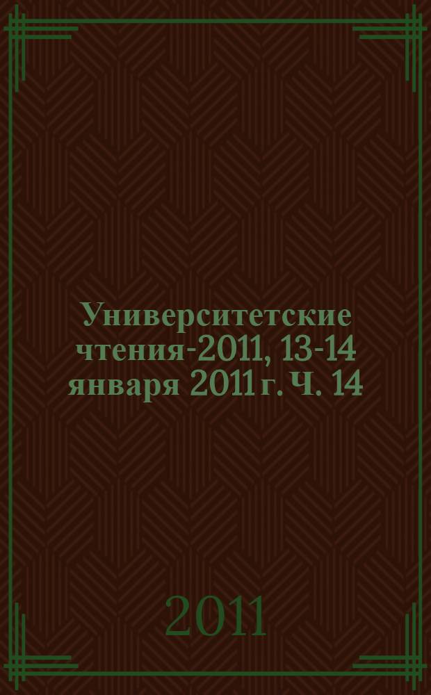 Университетские чтения-2011, 13-14 января 2011 г. Ч. 14 : Секции 3-4 симпозиума 3