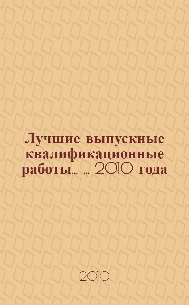 Лучшие выпускные квалификационные работы ... ... 2010 года
