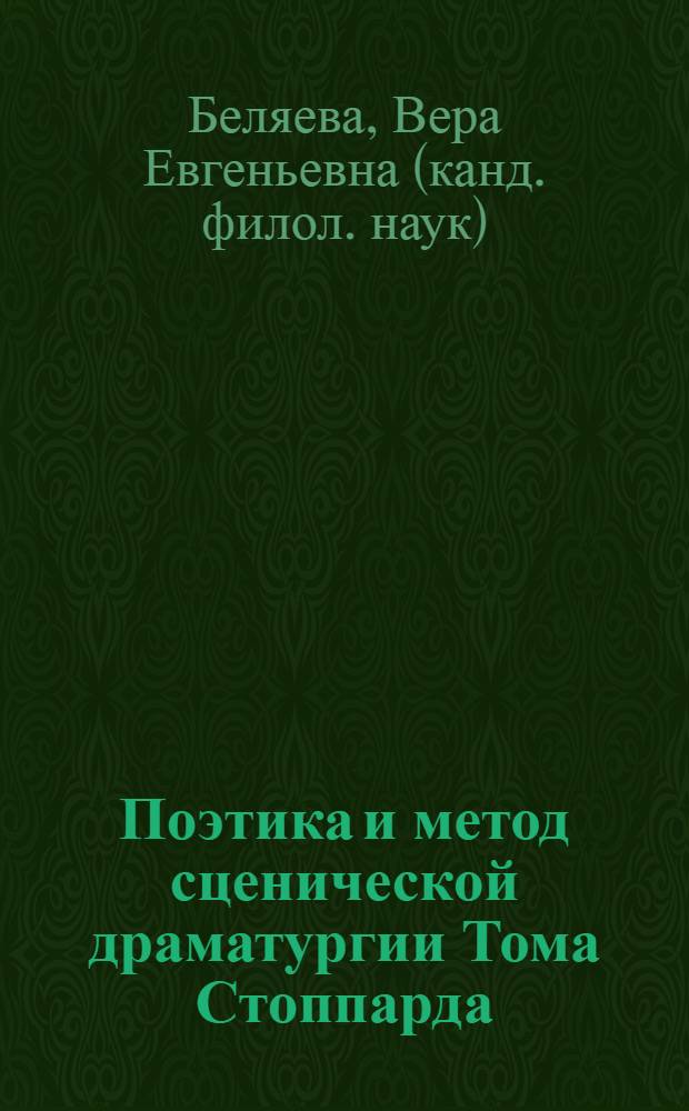 Поэтика и метод сценической драматургии Тома Стоппарда : монография