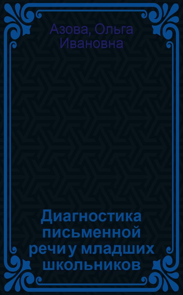 Диагностика письменной речи у младших школьников