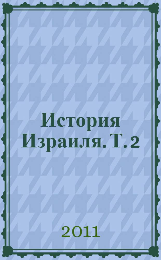 История Израиля. Т. 2 : 1952-1978