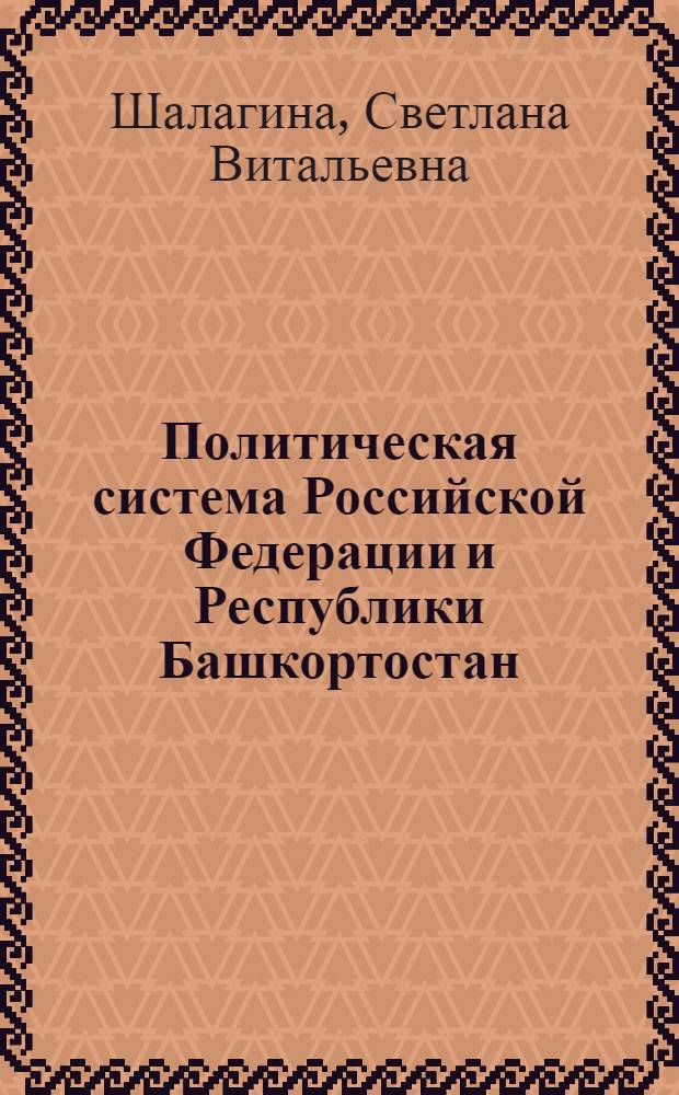 Политическая система Российской Федерации и Республики Башкортостан : учебное пособие