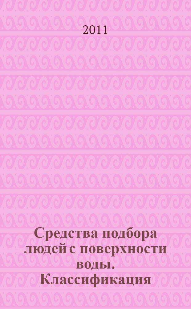 Средства подбора людей с поверхности воды. Классификация