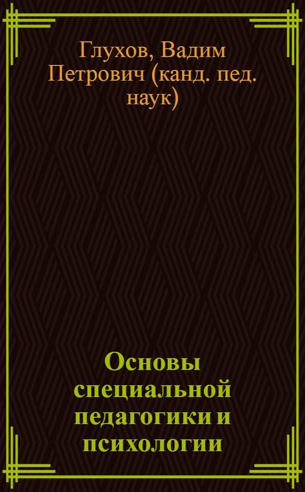 Основы специальной педагогики и психологии : курс лекций по учебной дисциплине