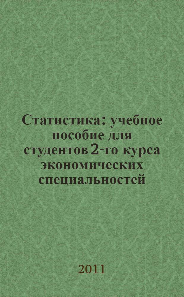 Статистика : учебное пособие для студентов 2-го курса экономических специальностей : второй триместр