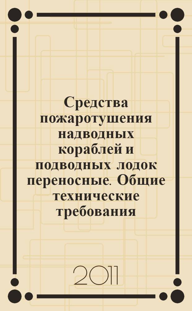 Средства пожаротушения надводных кораблей и подводных лодок переносные. Общие технические требования