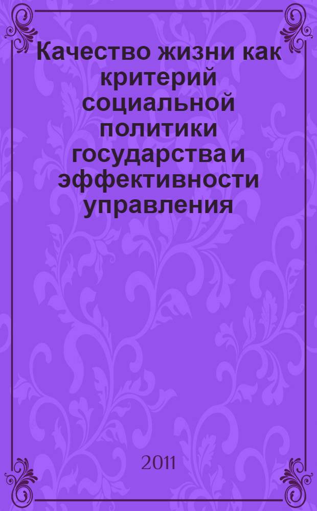 Качество жизни как критерий социальной политики государства и эффективности управления : сборник научных докладов и статей по материалам 6-й Всероссийской научно-практической конференции "Эффективность управления в регионах России: современная социальная политика и обеспечение качества жизни"