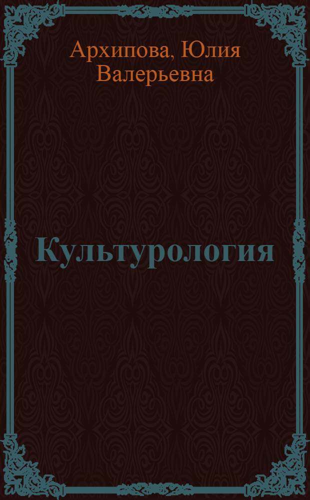 Культурология : учебное пособие для студентов всех специальностей