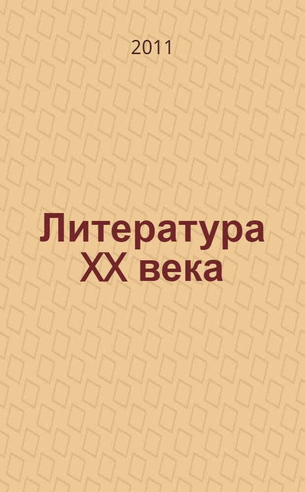 Литература XX века: итоги и перспективы изучения : материалы Девятых Андреевских чтений