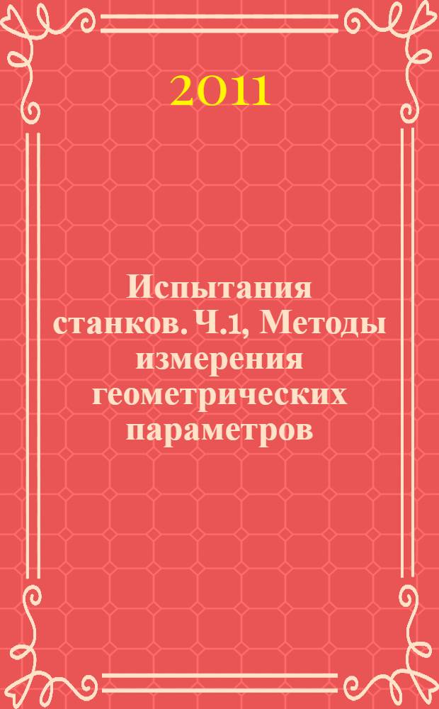 Испытания станков. Ч.1, Методы измерения геометрических параметров