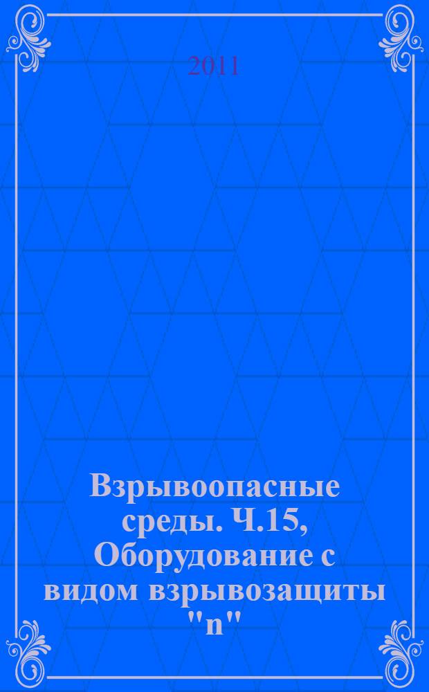 Взрывоопасные среды. Ч.15, Оборудование с видом взрывозащиты "n"