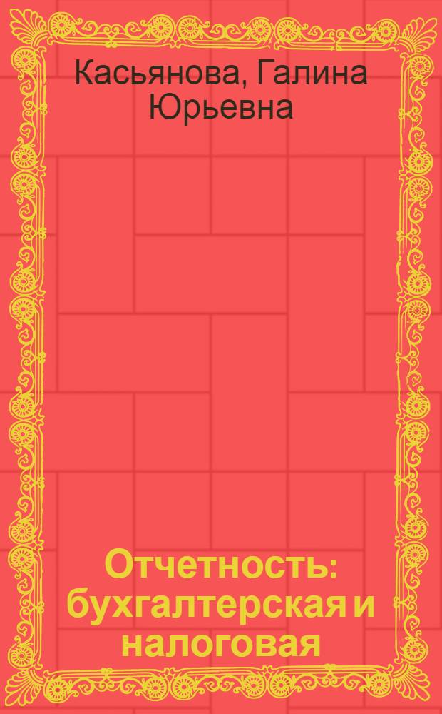 Отчетность: бухгалтерская и налоговая : + диск с формами отчетности, рекомендациями по их заполнению и нормативными документами : все формы и порядок их составления, особенности для некоммерческих организаций, взаимоувязка показателей, исправление ошибок, пояснительная записка, комментарии к ПБУ (расчет чистых активов, оценочные обязательства, условные активы и обязательства, события после отчетной даты и др.), сложные вопросы, практические примеры, оформление документов : с учетом всех изменений в формах бухгалтерской отчетности и налоговых деклараций : учебное пособие для факультетов повышения квалификации и учебных заведений