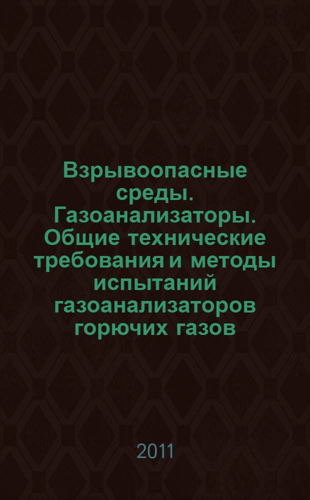 Взрывоопасные среды. Газоанализаторы. Общие технические требования и методы испытаний газоанализаторов горючих газов