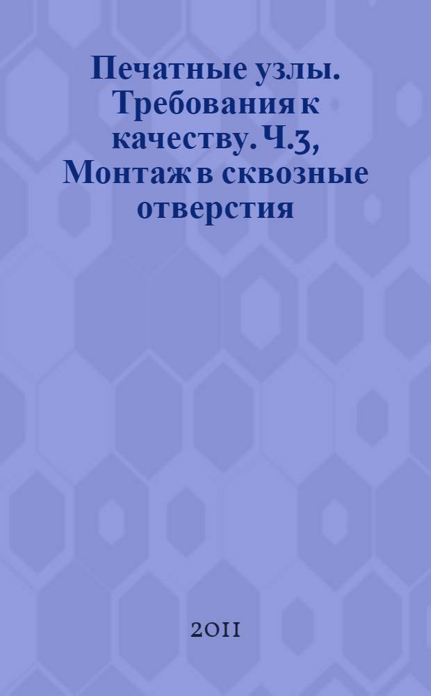 Печатные узлы. Требования к качеству. Ч.3, Монтаж в сквозные отверстия