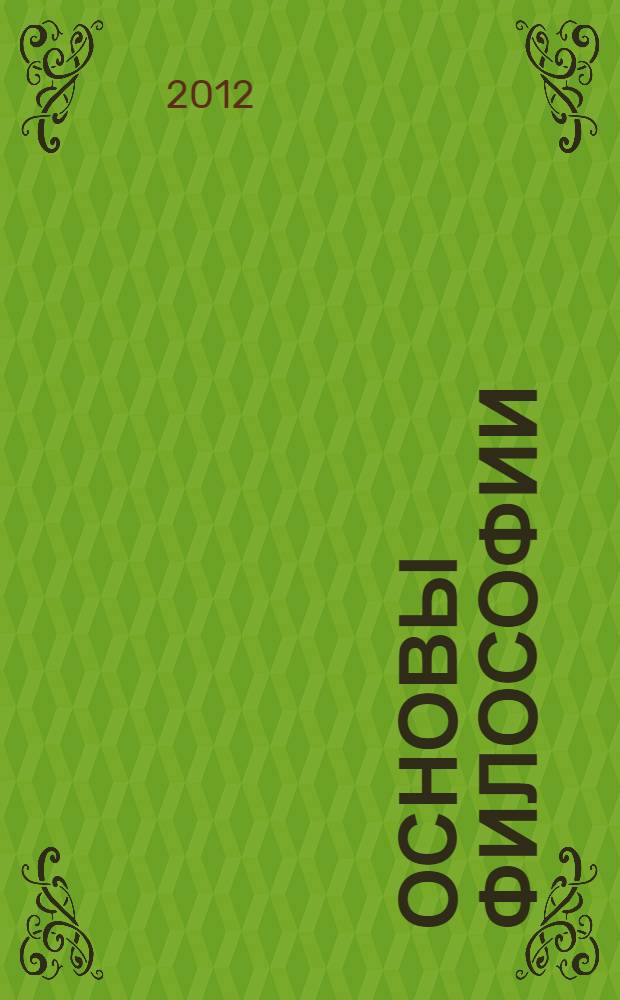 Основы философии : учебник для студентов средних специальных учебных заведений