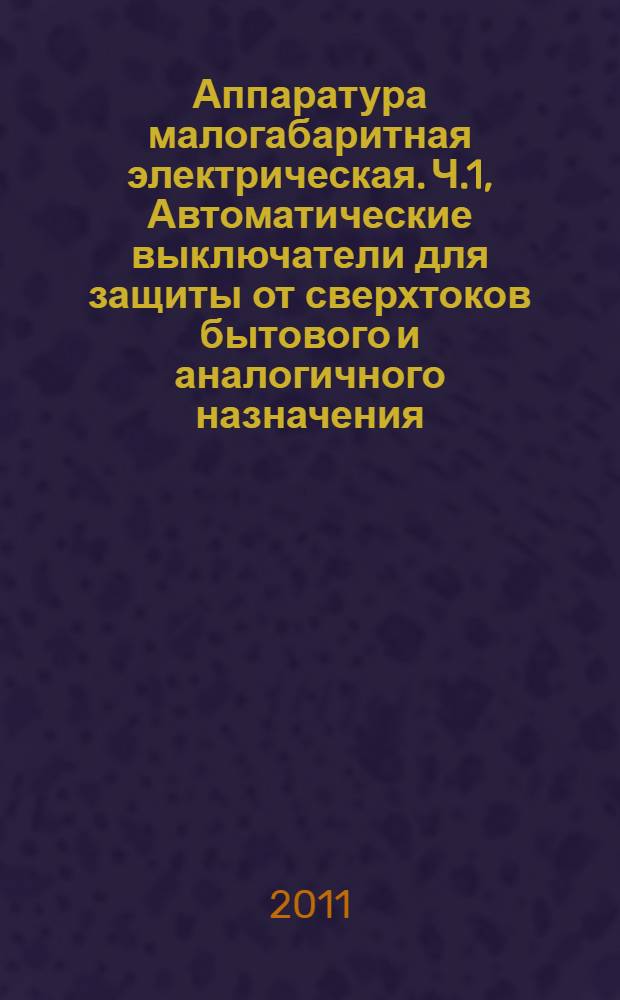 Аппаратура малогабаритная электрическая. Ч.1, Автоматические выключатели для защиты от сверхтоков бытового и аналогичного назначения. Автоматические выключатели для переменного тока