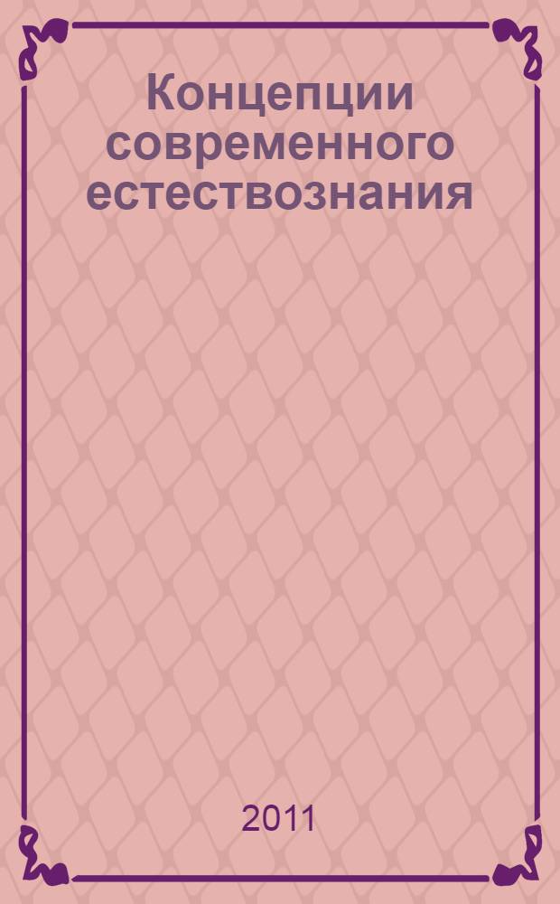 Концепции современного естествознания: тестовые задания