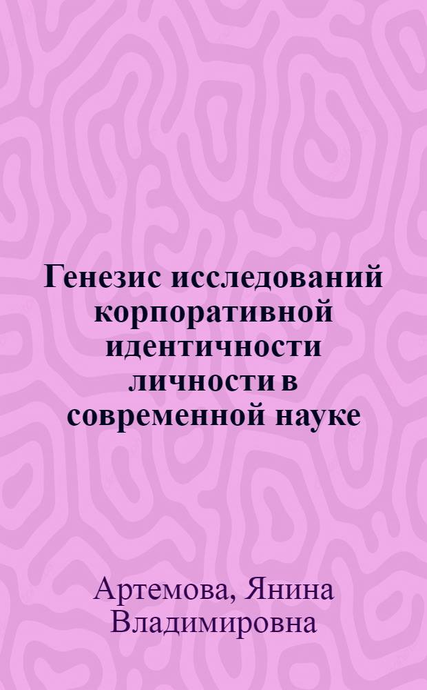 Генезис исследований корпоративной идентичности личности в современной науке : учебное пособие : для студентов психологических факультетов, аспирантов в области психологии личности и социальной психологии