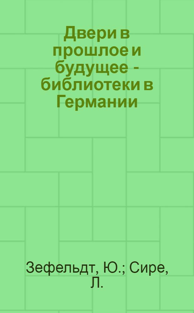 Двери в прошлое и будущее - библиотеки в Германии