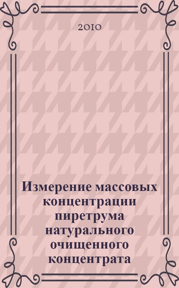Измерение массовых концентрации пиретрума натурального очищенного концентрата (пиретрум) в воздухе рабочей зоны спектрофотометрическим методом // Измерение концентраций вредных веществ в воздухе рабочей зоны. .