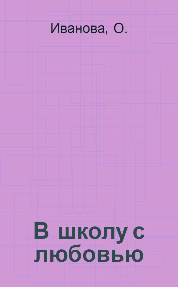 В школу с любовью