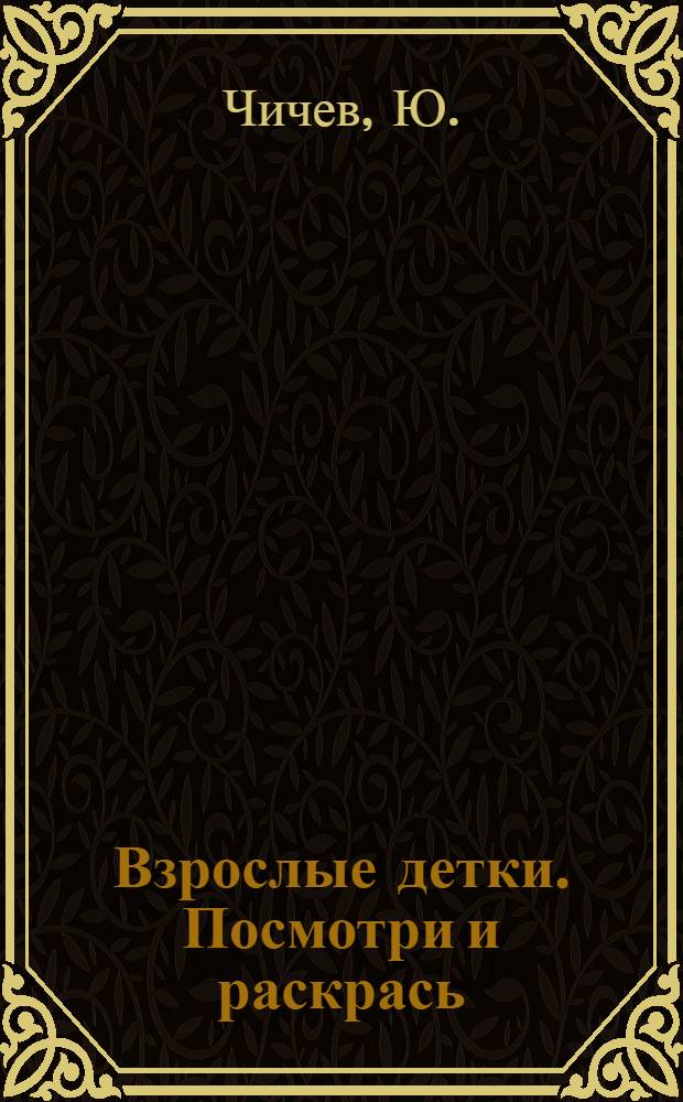 Взрослые детки. Посмотри и раскрась