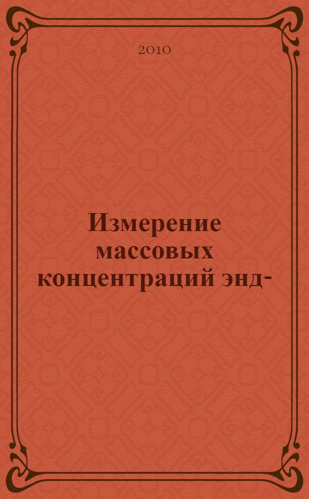 Измерение массовых концентраций эндо-( )- -(гидроксиметил)бензолуксуснойкислоты8-метил-8-забицикло[3.2.1]окт-3-илового эфира, сульфата (2:1) (атропина сульфат) в воздухе рабочей зоны методом высокоэффективной жидкостной хроматографии (ВЭЖХ) // Измерение концентраций вредных веществ в воздухе рабочей зоны. .