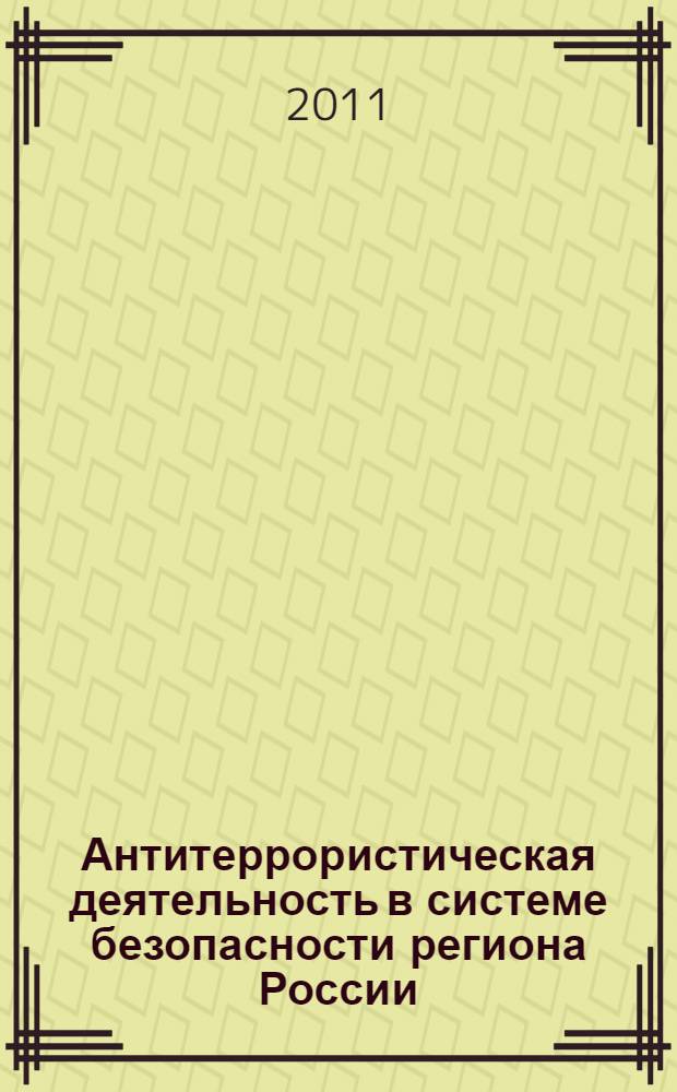 Антитеррористическая деятельность в системе безопасности региона России : автореферат диссертации на соискание ученой степени кандидата социологических наук : специальность 22.00.05 <Политическая социология>