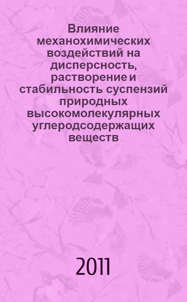 Влияние механохимических воздействий на дисперсность, растворение и стабильность суспензий природных высокомолекулярных углеродсодержащих веществ : автореферат диссертации на соискание ученой степени кандидата химических наук : специальность 02.00.04 <Физическая химия>
