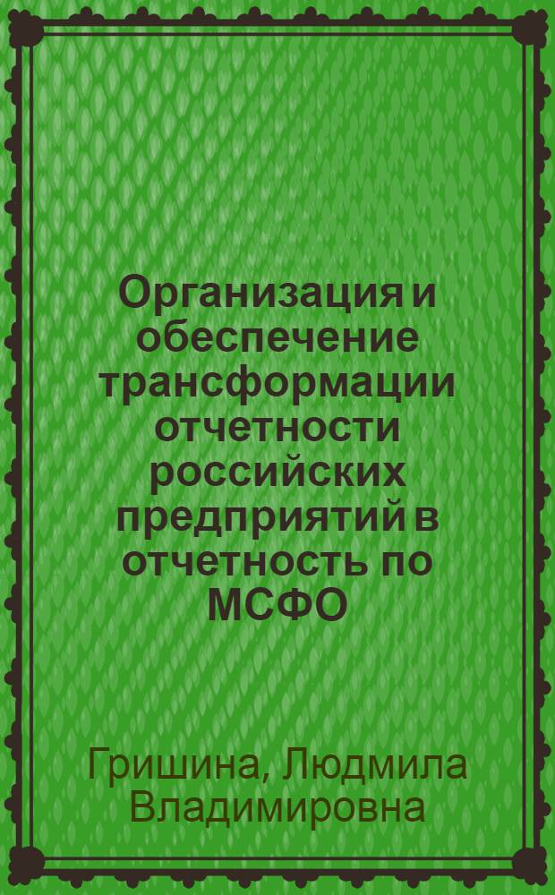 Организация и обеспечение трансформации отчетности российских предприятий в отчетность по МСФО : автореферат диссертации на соискание ученой степени кандидата экономических наук : специальность 08.00.12 <Бухгалтерский учет, статистика>
