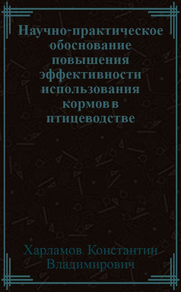 Научно-практическое обоснование повышения эффективности использования кормов в птицеводстве : автореферат диссертации на соискание ученой степени доктора сельскохозяйственных наук : специальность 06.02.08 <Кормопроизводство, кормление сельскохозяйственных животных и технология кормов>