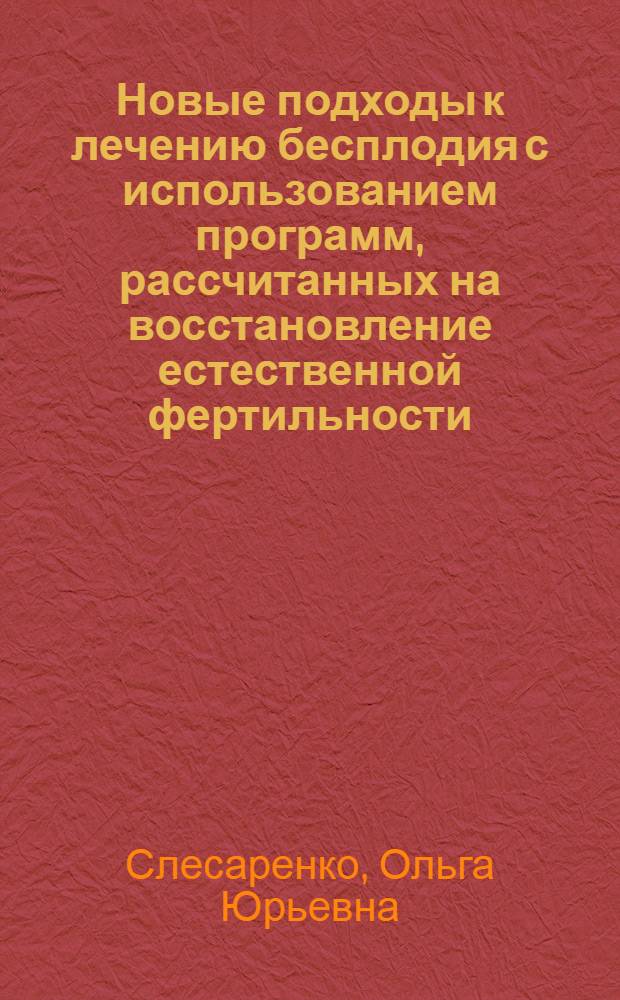 Новые подходы к лечению бесплодия с использованием программ, рассчитанных на восстановление естественной фертильности : автореферат диссертации на соискание ученой степени кандидата медицинских наук : специальность 14.01.01 <Акушерство и гинекология>