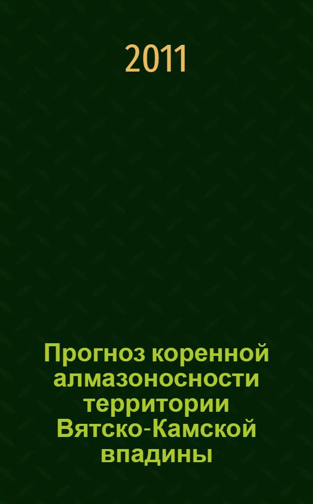 Прогноз коренной алмазоносности территории Вятско-Камской впадины : автореферат диссертации на соискание ученой степени кандидата геолого-минералогических наук : специальность 25.00.11 <Геология, поиски и разведка твердых полезных ископаемых, минерагения>