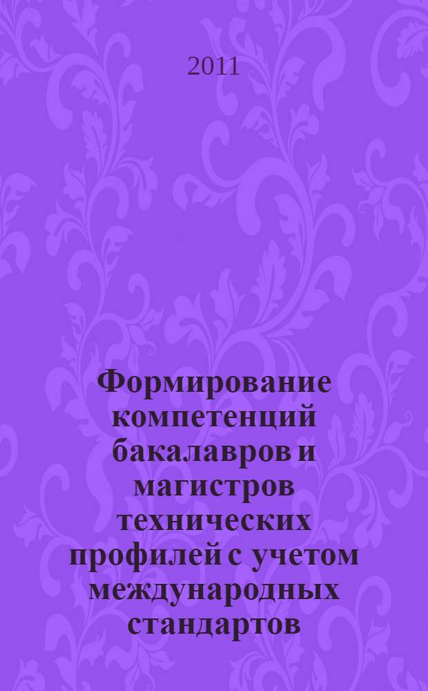 Формирование компетенций бакалавров и магистров технических профилей с учетом международных стандартов : автореферат диссертации на соискание ученой степени кандидата педагогических наук : специальность 13.00.08 <Теория и методика профессионального образования>