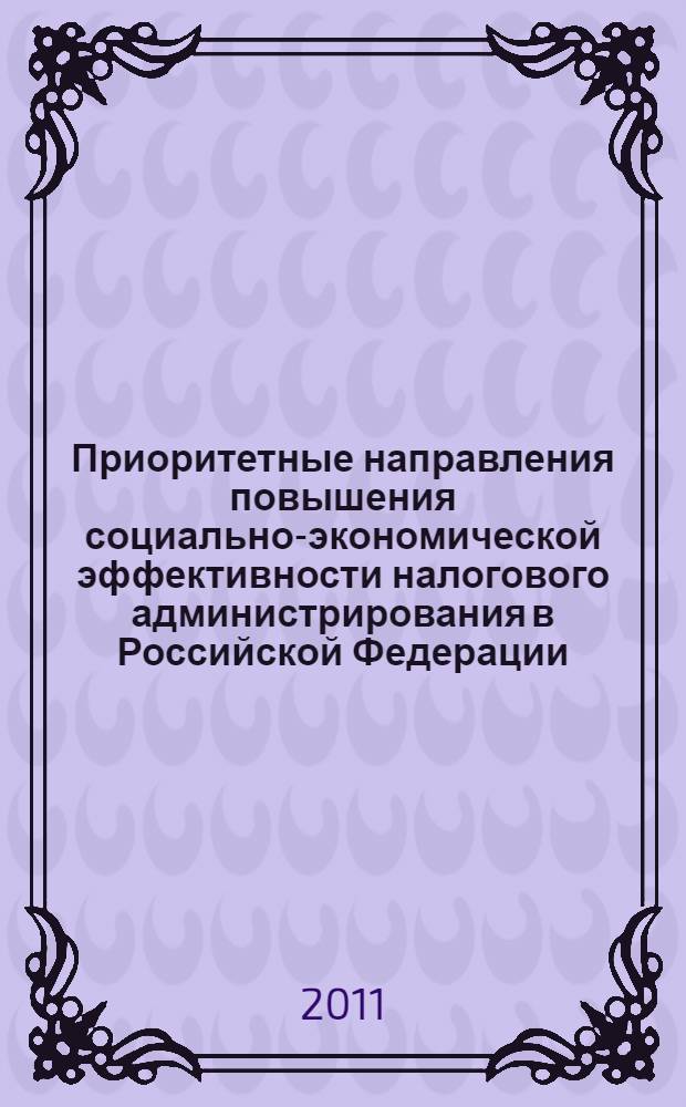 Приоритетные направления повышения социально-экономической эффективности налогового администрирования в Российской Федерации : автореферат диссертации на соискание ученой степени кандидата экономических наук : специальность 08.00.10 <Финансы, денежное обращение и кредит>