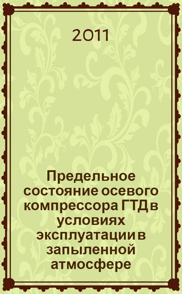 Предельное состояние осевого компрессора ГТД в условиях эксплуатации в запыленной атмосфере : автореферат диссертации на соискание ученой степени кандидата технических наук : специальность 05.07.05 <Тепловые, электроракетные двигатели и энергоустановки летательных аппаратов>