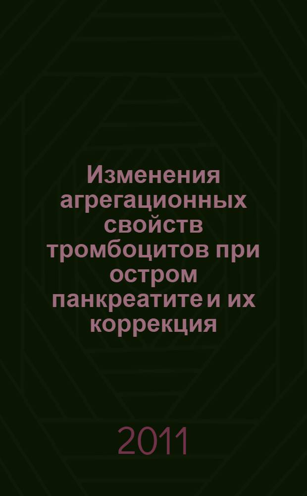 Изменения агрегационных свойств тромбоцитов при остром панкреатите и их коррекция : автореферат диссертации на соискание ученой степени кандидата медицинских наук : специальность 14.03.03 <Патологическая физиология> : специальность 14.01.17 <Хирургия>
